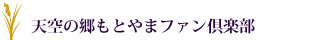 天空の郷 誕生の物語
