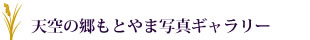 天空の郷 誕生の物語