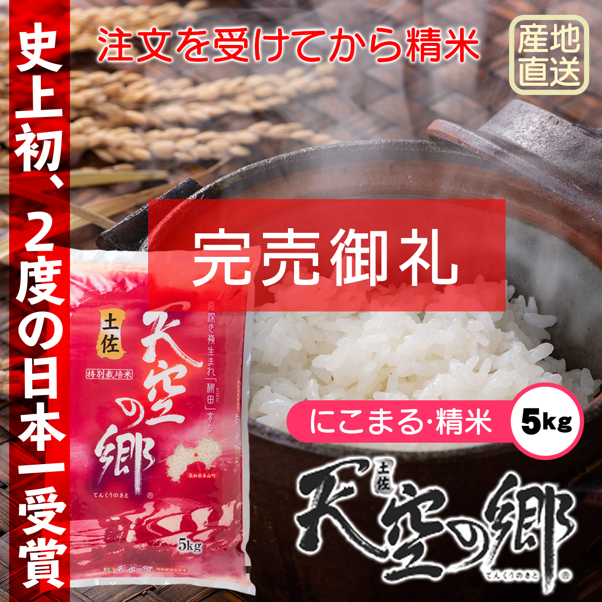 令和5年 高知県産 新米コシヒカリ-